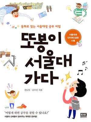 cover image of 또봉이 서울대 가다